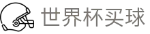 国际足联世界杯买球官方综合数据大厅_品牌中文综合资讯